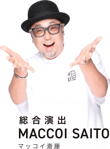 総合演出 MACCOI SAITO マッコイ斎藤